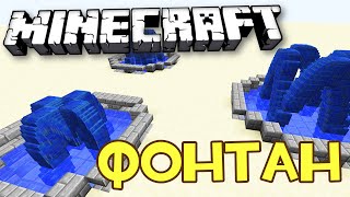 ФОНТАНЫ В MINECRAFT БЕЗ МОДОВ