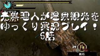 【MHP3】元料理人が温泉観光をゆっくり実況　5話
