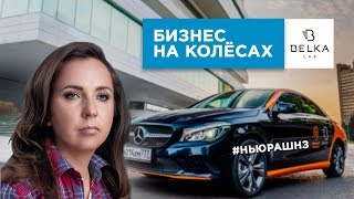 Бизнес на колёсах. Екатерина Макарова - соосновательница каршеринга BelkaCar