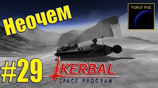 KSP #29 "Ниочем"