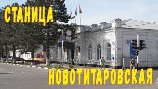 Станица Новотитаровская.  Переезд в деревню !Дом в Краснодарском Крае