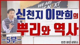 [신천지] 신천지 이만희의 역사와 뿌리5(Feat. 유재열 장막성전) 인천이단상담소