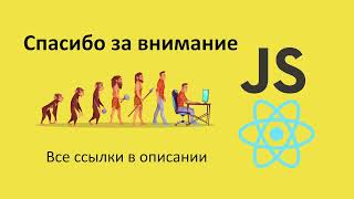 Вступительная трансляция на курсах JS и React