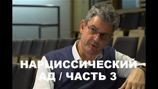 "HOW NARCISSIST EXPERIENCES" SAM VAKNIN / ЛЕКЦИЯ 18.09.2020 / ПЕРЕВОД / ЧАСТЬ 3