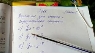 965 Алгебра 8 класс. Степени, замените дробь степенью с отрицательным показателем