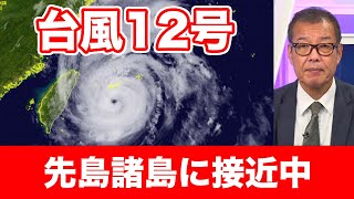 【台風12号最新情報】先島諸島に接近中　長時間の荒天に厳重警戒
