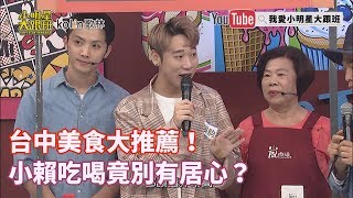 【超有梗】台中美食大推薦！　小賴吃喝竟別有居心？