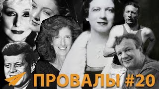 Знаменитые Неудачи #20 - Джон Кеннеди, Мэри Кэй Эш, Брайан Эктон