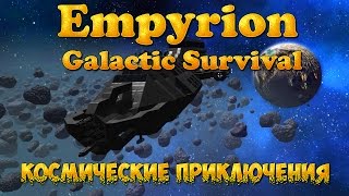 Empyrion - Galactic Survival (кооп-стрим) #1 Начало.