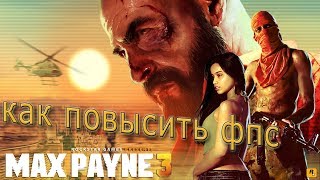 КАК ПОВЫСИТЬ ФПС В Max Payne 3