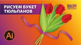 ?Рисуем БУКЕТ ТЮЛЬПАНОВ в Adobe Illustrator!? Уроки по Иллюстратору онлайн на Aleks Online Kurs