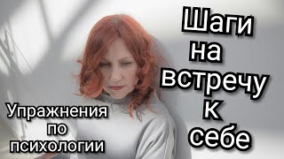 Цикл Передач "Слушаем" Тема №11: "Упражнения по психологии: Шаги на встречу  к себе.