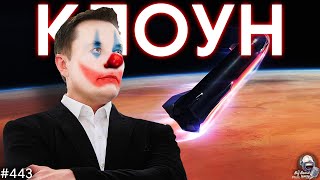 Клоун Маск, Суд над Amazon из-за SpaceX, Мир-Вокеан | TBBT 443