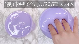 【ASMR】液体糊で作ったぷるぷるボンドスライムを触る【音フェチ Slime 슬라임】