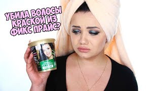 УБИЛА ВОЛОСЫ КРАСКОЙ ИЗ ФИКС ПРАЙС? ТЕСТ ФИКС ПРАЙС | КРАСКА ИЗ FIX PRICE - ТРЕШ?!