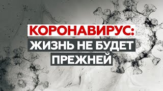 2020-й — год коронавируса: как пандемия изменила мир