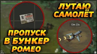 ПРОПУСК В БУНКЕР РОМЕО! САМАЯ ДАЛЬНЯЯ ЛОКАЦИЯ! ЛУТАЮ УПАВШИЙ САМОЛЁТ! - Last Day on Earth: Survival