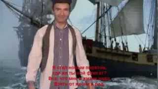 Александр Пистолетов — Я новый пират (lyrics)
