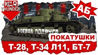 Покатушки на Т-28, Т-34 Л11, БТ-7, Т-80: Боль и страдания с БР 2.3 / War Thunder