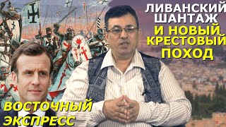 США расчленяют новую страну, Франция готовит оккупацию Ливана. ВОСТОЧНЫЙ ЭКСПРЕСС Аурагха Рамдана