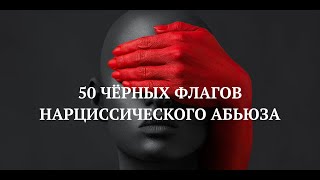 50 ЧЁРНЫХ ФЛАГОВ НАРЦИССИЧЕСКОГО АБЬЮЗА / ЧИТАЙТЕ НА ДЗЕН И BASTYON