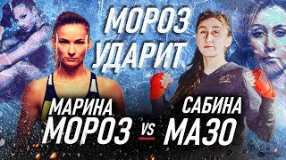 Марина Мороз против Сабины Мазо. Турнир UFC on ESPN 2