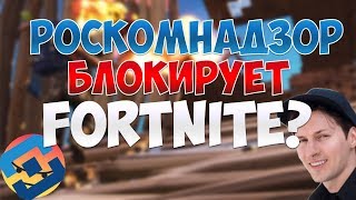 РОСКОМНАДЗОР БЛОКИРУЕТ СЕРВЕРА FORTNITE? ЧТО ЭТО ТАКОЕ? [FORTNITE BATTLE ROYALE]
