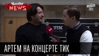 Артем на концерте ТИК