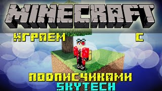 SkyTech с подписчиками часть 6 "Мобы атакуют"