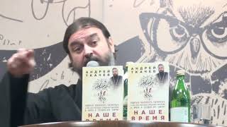 Взломать табу на важные вопросы. Андрей Ткачёв о книге "Наше время"