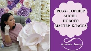 НОВАЯ РОЗА-ТОРШЕР В ПРЯМОМ ЭФИРЕ. Анонс мастер-класса Ольги Ольневой