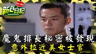《新兵日記》魔鬼排長秘密被發現 卻意外拉近與美女士官的距離