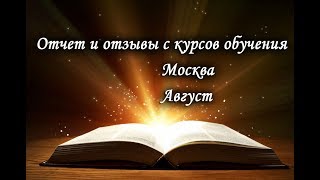 Отчёт и отзывы с курсов обучения. Москва, август. Лаборатория Гипноза.