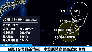 台風19号最新情報　小笠原諸島は高波に注意