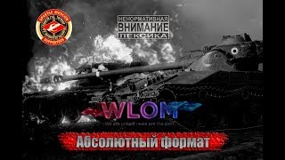Рота WLOM \ АБС формат \ Глобальная карта || Word Of Tanks || Exclus1ve [TV]