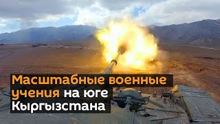 На юге Кыргызстана начались масштабные военные учения — видео