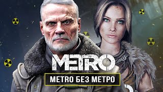 METRO без "МЕТРО"! Каким будет EXODUS 2 / Изменения в серии / Угодить СТАЛКЕРУ? (2010-2019)
