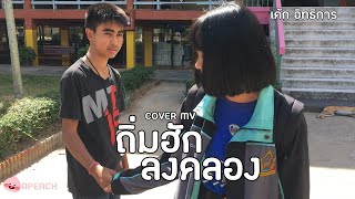ถิ่มฮักลงคลอง - เค้ก อิทธิกร OST.มินิซีรี่ส์ฮักจ๊วดๆ [Cover MV] |ค้อวังวิทยาคม