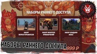 Revelation online. Объявлены цены на наборы раннего доступа!