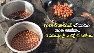 గులాబ్ జామున్ చేయడం ఇంత ఈజీనా..10 నిమిషాల్లో ఇంట్లో చేసుకోండి | Gulab Jamun Recipe | Street Food