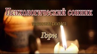 К чему снится Горн сонник, толкование сна