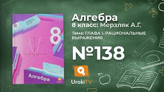 Задание №138 – Гдз по алгебре 8 класс (Мерзляк)