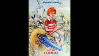 Максим Горький "Случай с Евсейкой" (аудиосказка)