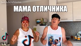 Мама Отличника снимает новые TikTok