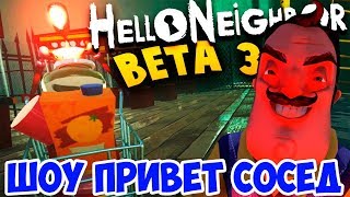 ШОУ ПРИВЕТ СОСЕД!МЫ ПОБЕДИМ СОСЕДА!HELLO NEIGHBOR BETA 3!ИГРА ПРИВЕТ СОСЕД БЕТА 3 ПРОХОЖДЕНИЕ!