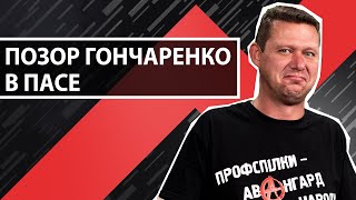 Перформанс Гончаренко в ПАСЕ. @Михаил Чаплыга