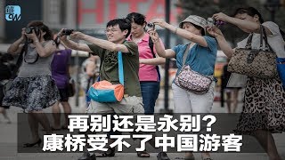 生活在海外| 机场和飞机上这些地方最脏！泰坦尼克2号来了，你敢坐吗？再别还是永别？康桥受不了中国游客 (20181101)