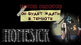 HOMESICK / ОН БУДЕТ ЖДАТЬ В ТЕМНОТЕ...