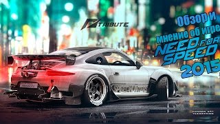 Need For Speed (NFS 2015) | ОБЗОР И МНЕНИЕ ОБ ИГРЕ