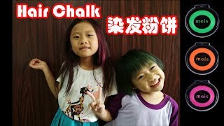Children Wildest Dream:  Dyed Hair with Chalk (Washable) 开箱一次性的染发粉饼 & Learn Colors 学习颜色